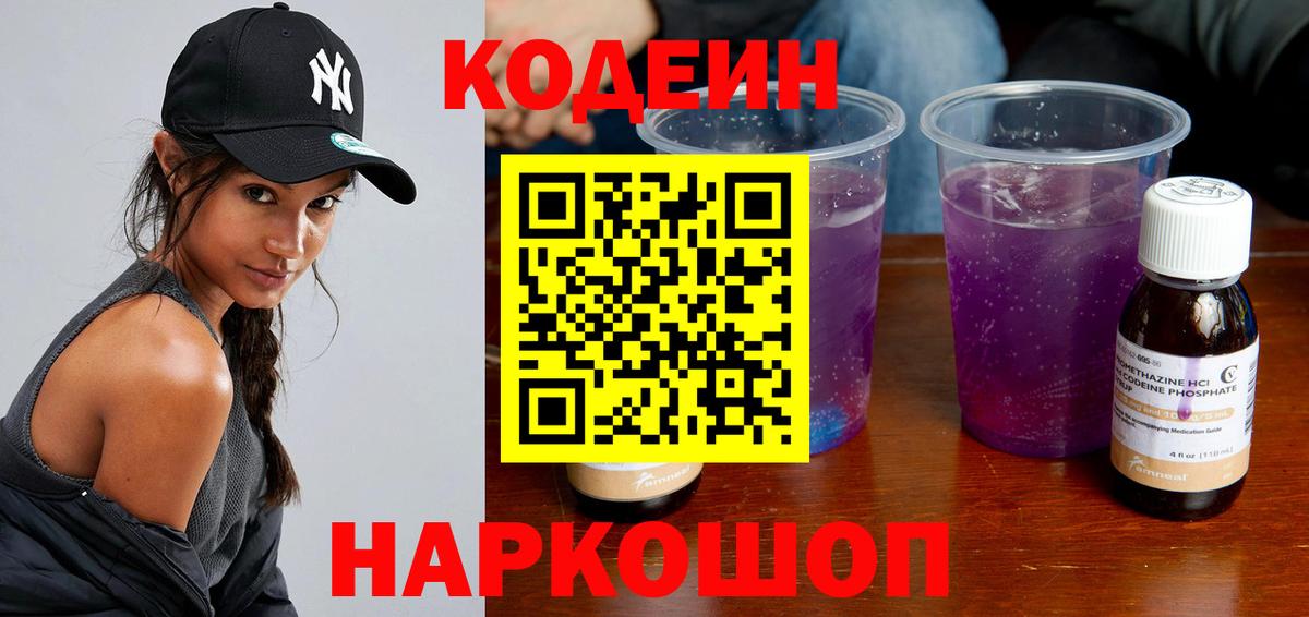 Кодеин напиток Lean (лин)  Вход с VPN  Кодеиновый сироп Lean Purple Drank  Ессентуки 